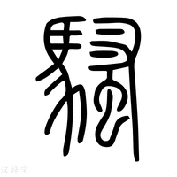 騒_騒字的说文解字原文及注解 - 说文解字 - 汉辞宝