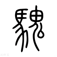 【騩】说文解字