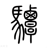【驔】说文解字