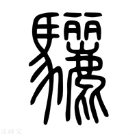 【驪】说文解字
