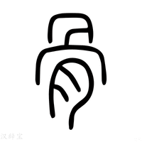 【骨】说文解字