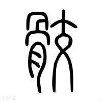 【髇】说文解字