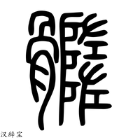 【髓】说文解字