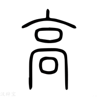 【高】说文解字