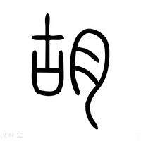 【鬍】说文解字