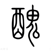 【魗】说文解字