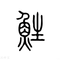 【鮏】说文解字
