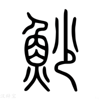 【鮻】说文解字
