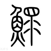 【鱞】说文解字