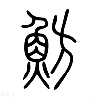 【鲂】说文解字