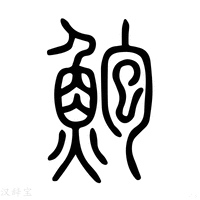 【鲍】说文解字