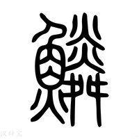 【鳞】说文解字