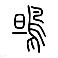 【鴠】说文解字