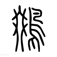 【鵽】说文解字