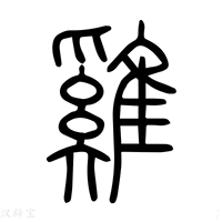 【鷄】说文解字