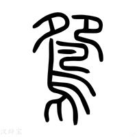 【鸳】说文解字