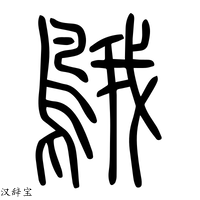 【鹅】说文解字