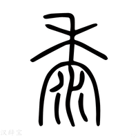 【黍】说文解字