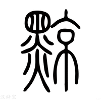 【黥】说文解字