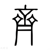 【齐】说文解字