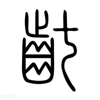 【齓】说文解字