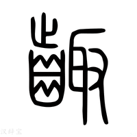 【齪】说文解字
