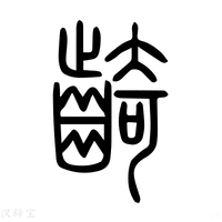 【齮】说文解字