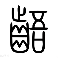 【龉】说文解字