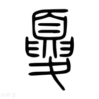 【𠀼】说文解字