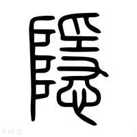 【𠃊】说文解字