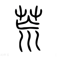 【𠃤】说文解字