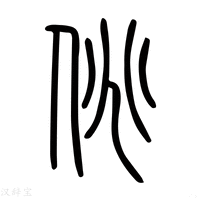 【𠄏】说文解字