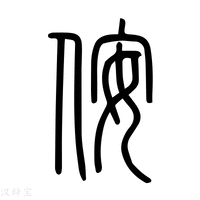 【𠊢】说文解字