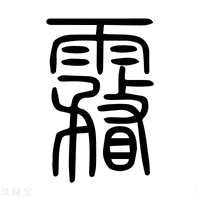 【𠊮】说文解字