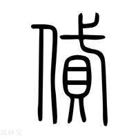 𠏞字说文解字