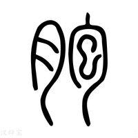 【𠣒】说文解字