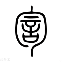 【𠣭】说文解字