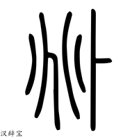 【𠧞】说文解字
