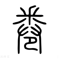 【𠨟】说文解字