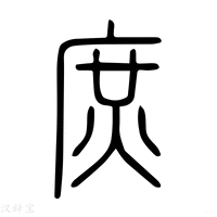 【𠪜】说文解字