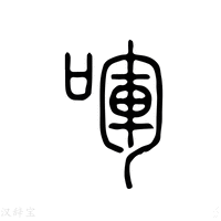 【𠲰】说文解字