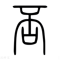 【𠳝】说文解字