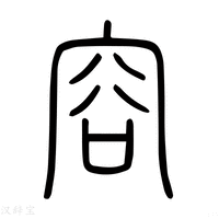 【𠴅】说文解字