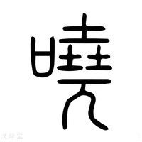 【𠵰】说文解字