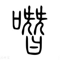 【𠾱】说文解字