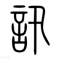 【𡀚】说文解字