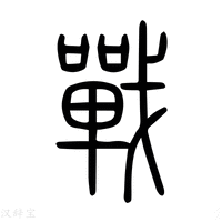 【𡃣】说文解字