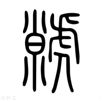 【𡅗】说文解字