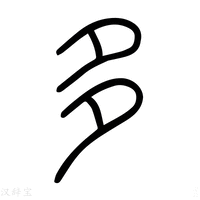 【𡖩】说文解字