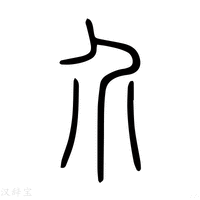 【𡗲】说文解字